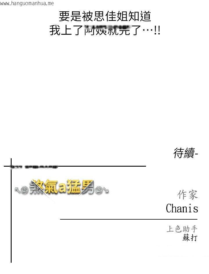 韩国漫画↖㊣煞气a猛男㊣↘韩漫_↖㊣煞气a猛男㊣↘-第45话-老公，我们再来生一个在线免费阅读-韩国漫画-第151张图片