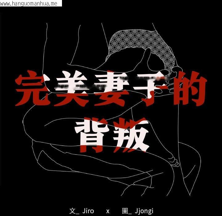 韩国漫画完美妻子的背叛/背叛的开始韩漫_完美妻子的背叛/背叛的开始-第16话在线免费阅读-韩国漫画-第9张图片