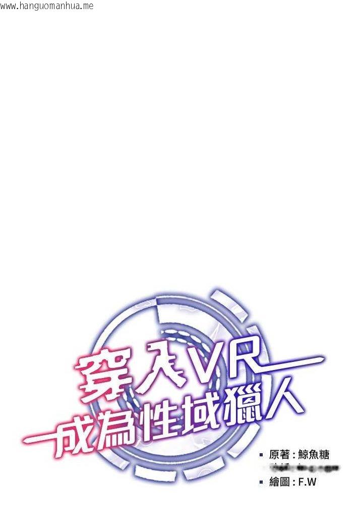 韩国漫画穿入VR成为性域猎人韩漫_穿入VR成为性域猎人-第13话-全新的女主角登场在线免费阅读-韩国漫画-第42张图片