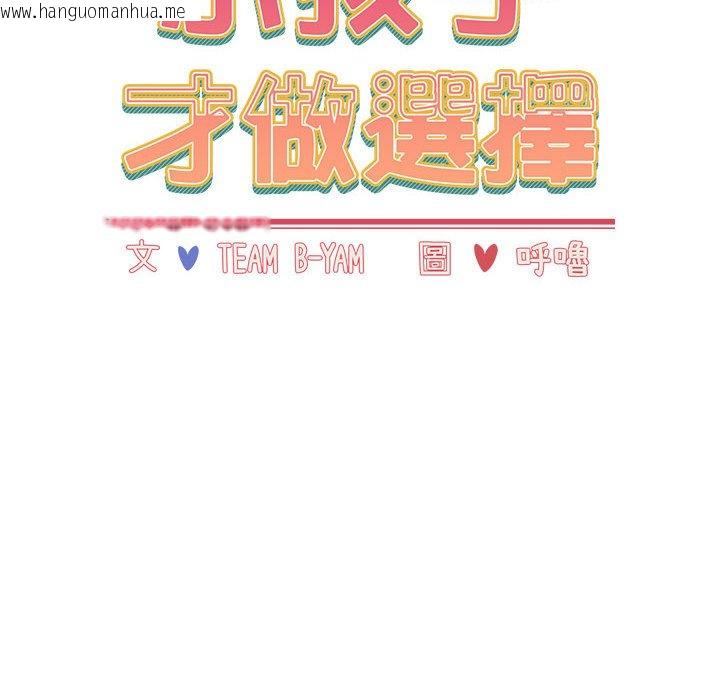 韩国漫画小孩子才做选择韩漫_小孩子才做选择-第87话在线免费阅读-韩国漫画-第16张图片