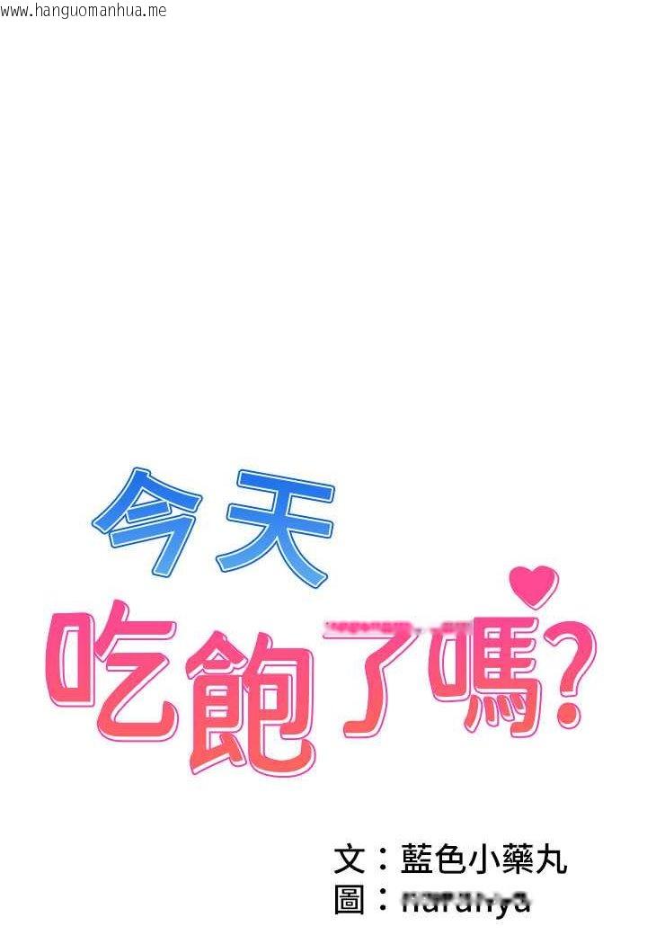 韩国漫画今天吃饱了吗？韩漫_今天吃饱了吗？-第28话-快用你那根来满足我在线免费阅读-韩国漫画-第1张图片