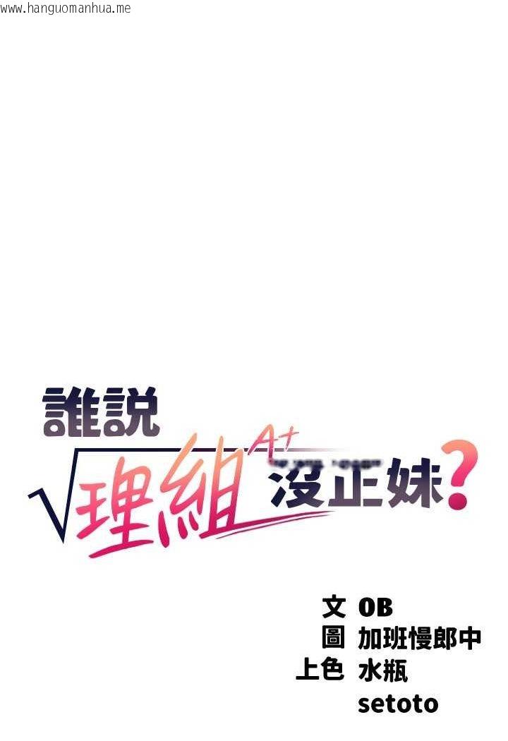 韩国漫画谁说理组没正妹？韩漫_谁说理组没正妹？-第130话-向发情的雪儿下达命令在线免费阅读-韩国漫画-第8张图片