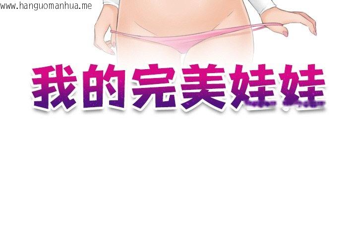 韩国漫画我的完美娃娃/我的专属娃娃韩漫_我的完美娃娃/我的专属娃娃-第26话在线免费阅读-韩国漫画-第3张图片