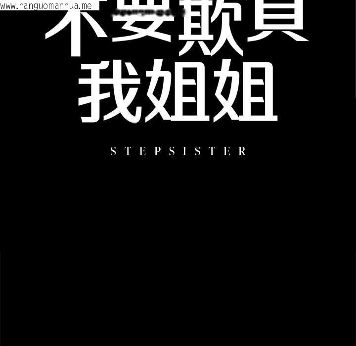 韩国漫画不要欺负我姐姐/我的继姐韩漫_不要欺负我姐姐/我的继姐-第8话在线免费阅读-韩国漫画-第11张图片