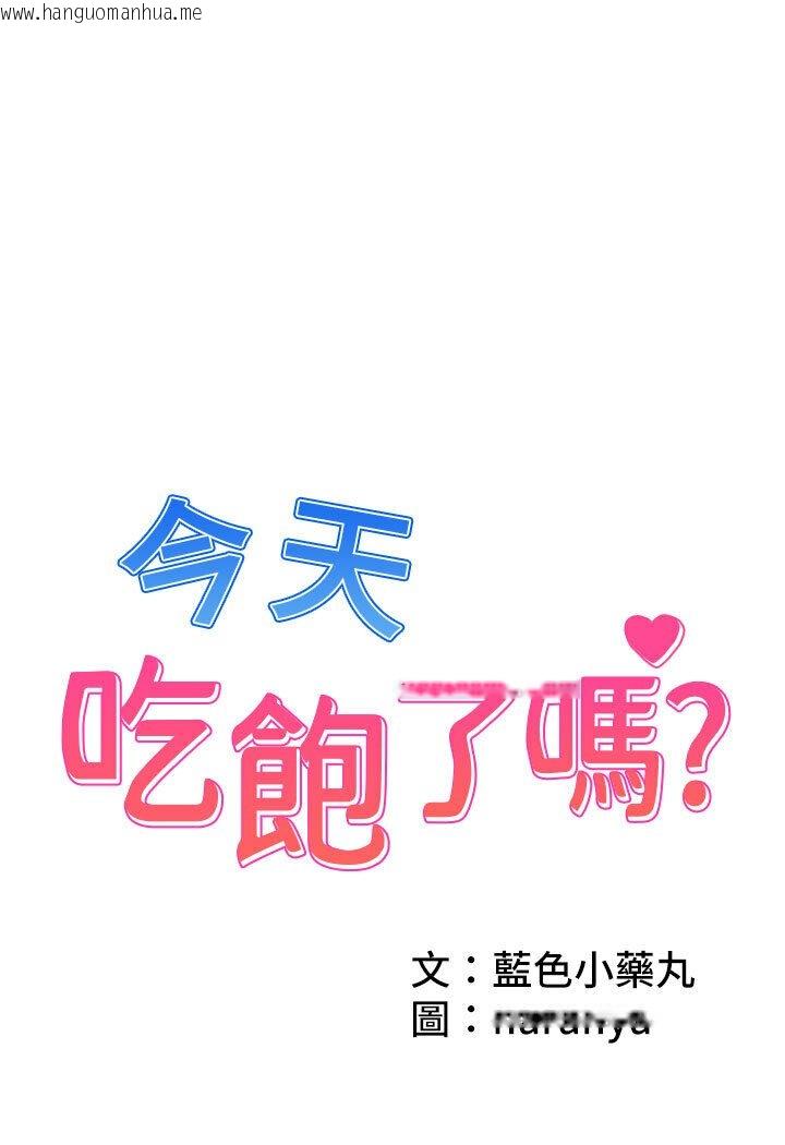 韩国漫画今天吃饱了吗？韩漫_今天吃饱了吗？-第29话-是不是想坏坏了?在线免费阅读-韩国漫画-第1张图片