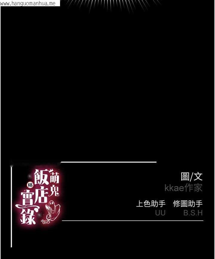 韩国漫画萌鬼饭店实录韩漫_萌鬼饭店实录-第4话-看你们做…我也变得好兴奋在线免费阅读-韩国漫画-第120张图片