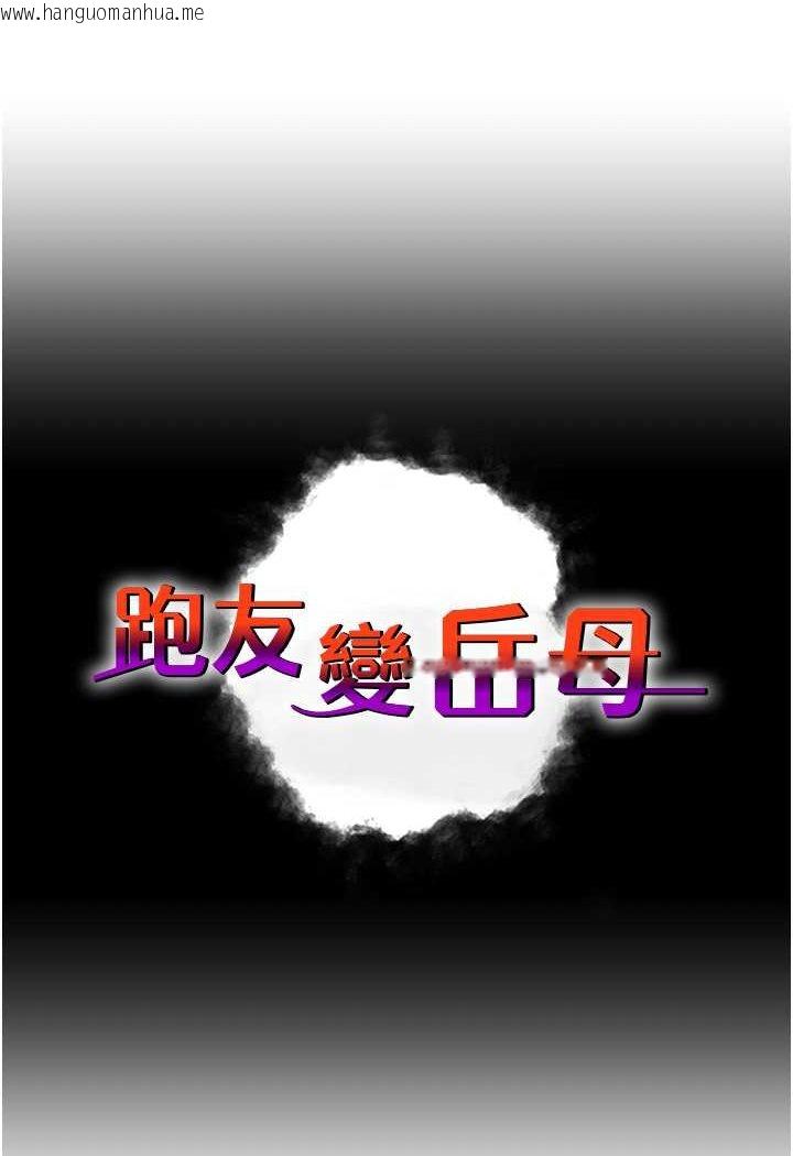 韩国漫画跑友变岳母韩漫_跑友变岳母-第27话-想被我罩，就爬上来在线免费阅读-韩国漫画-第5张图片