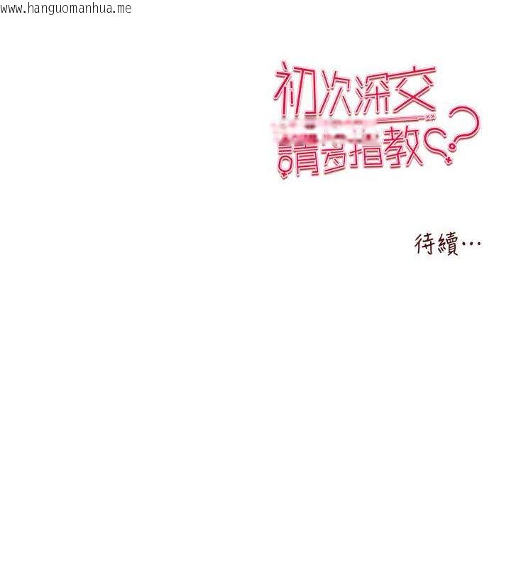 韩国漫画初次深交，请多指教韩漫_初次深交，请多指教-第48话-令人恐惧的蛇蝎美人在线免费阅读-韩国漫画-第162张图片