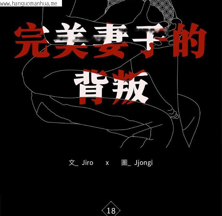 韩国漫画完美妻子的背叛/背叛的开始韩漫_完美妻子的背叛/背叛的开始-第18话在线免费阅读-韩国漫画-第14张图片