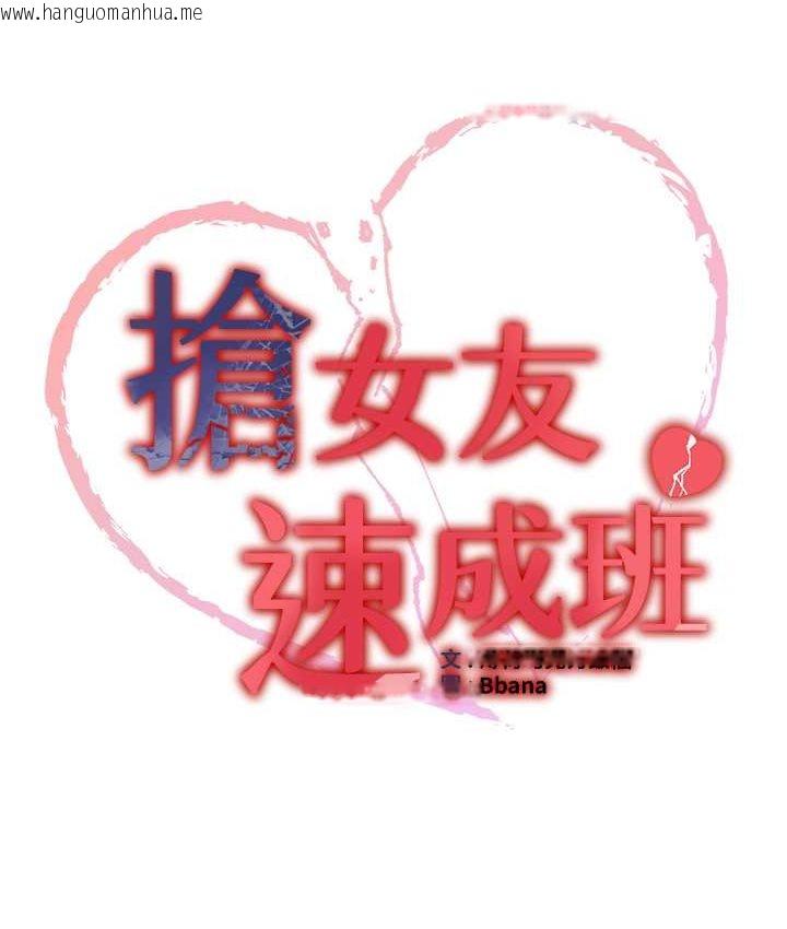 韩国漫画抢女友速成班韩漫_抢女友速成班-第38话-再次让你爽到失神在线免费阅读-韩国漫画-第9张图片