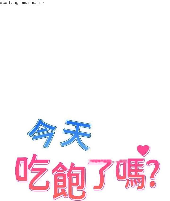 韩国漫画今天吃饱了吗？韩漫_今天吃饱了吗？-第30话-初尝高潮的快感在线免费阅读-韩国漫画-第1张图片