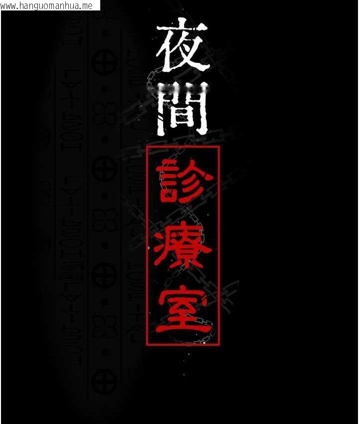 韩国漫画夜间诊疗室韩漫_夜间诊疗室-第51话-夹著肉棒出门散步在线免费阅读-韩国漫画-第44张图片