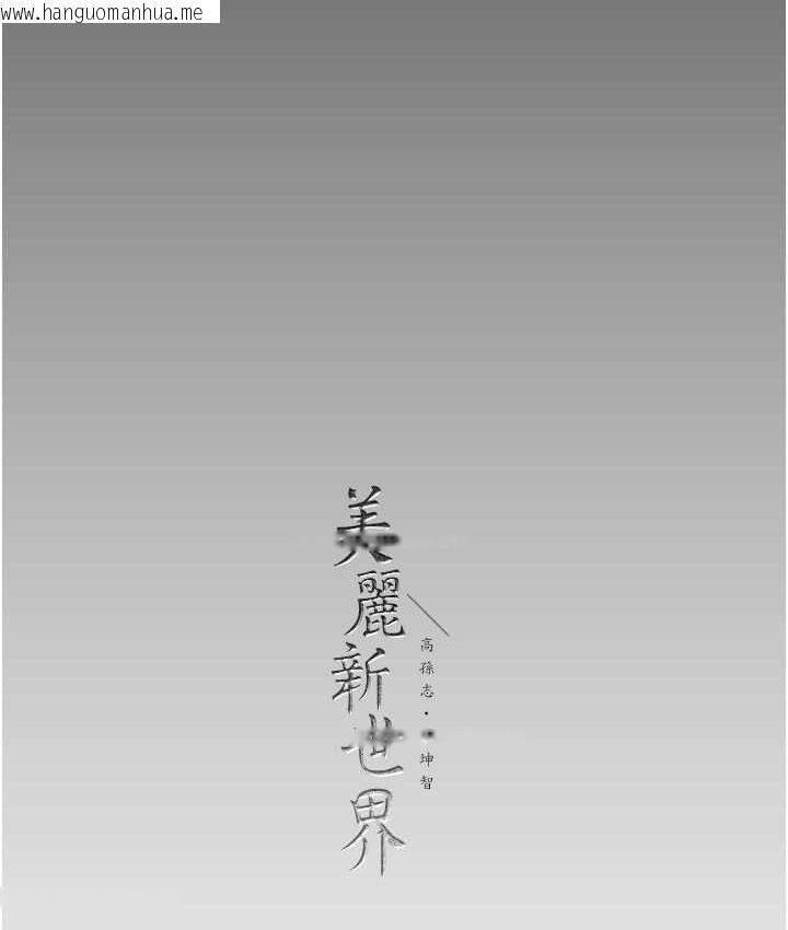 韩国漫画美丽新世界韩漫_美丽新世界-第236话-书潾喷发的欲望在线免费阅读-韩国漫画-第135张图片