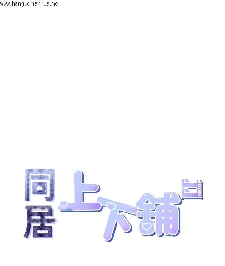 韩国漫画同居上下舖韩漫_同居上下舖-第78话-跟著音乐噗滋噗滋在线免费阅读-韩国漫画-第9张图片