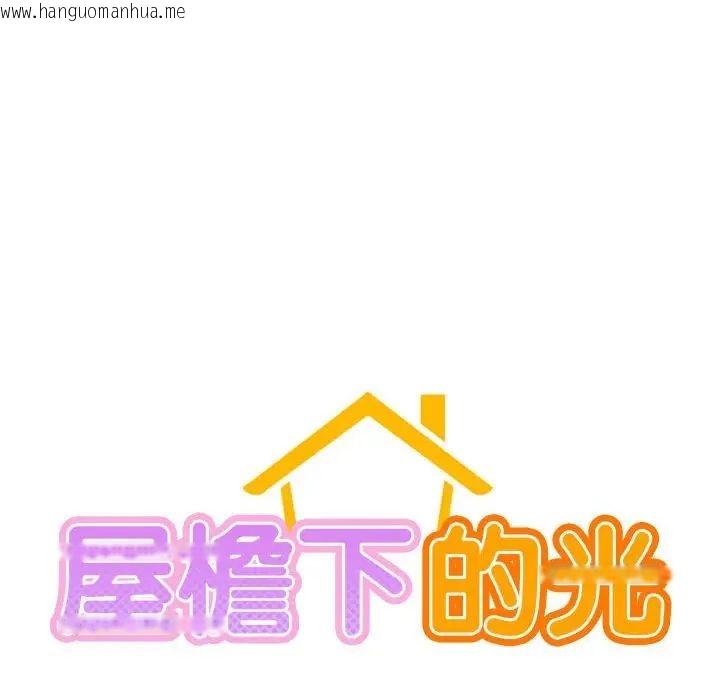 韩国漫画屋檐下的光/当我们住在一起韩漫_屋檐下的光/当我们住在一起-第19话在线免费阅读-韩国漫画-第18张图片