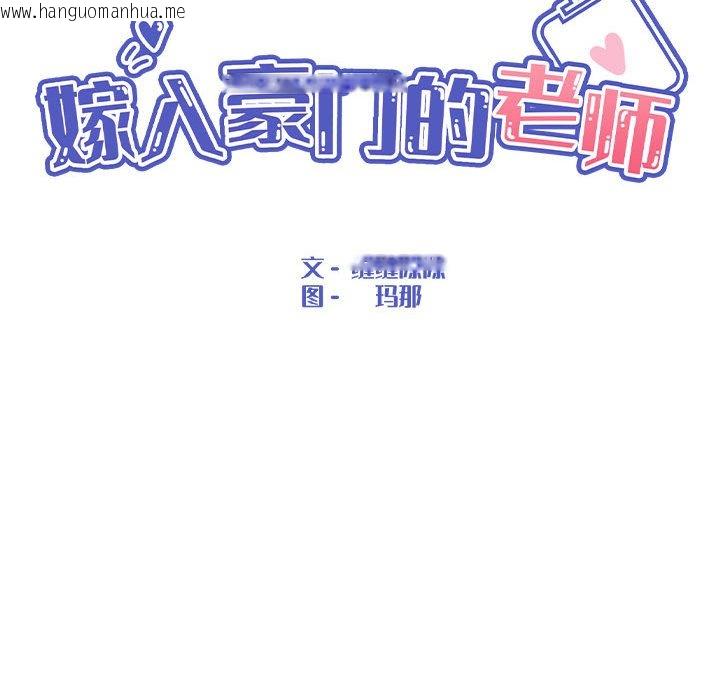 韩国漫画嫁入豪门的老师韩漫_嫁入豪门的老师-第3话在线免费阅读-韩国漫画-第22张图片