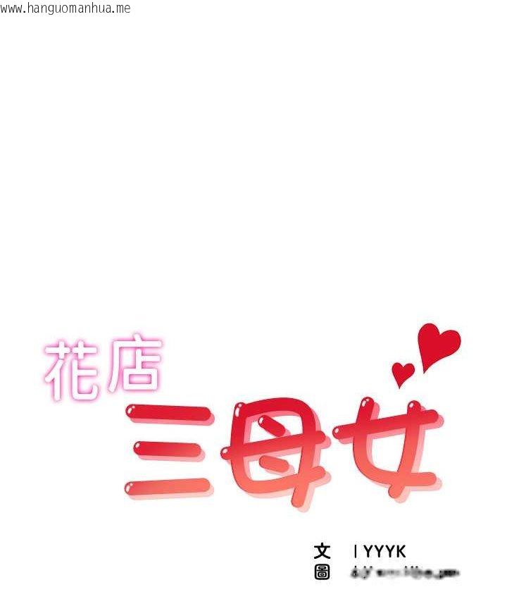 韩国漫画花店三母女韩漫_花店三母女-第30话-连续口爆饥渴阿姨在线免费阅读-韩国漫画-第1张图片