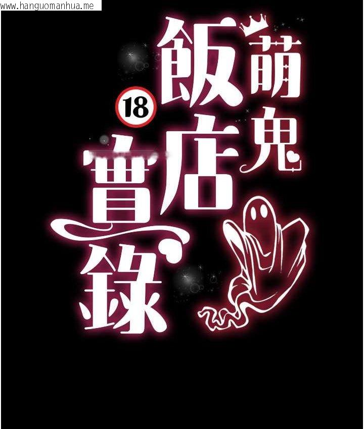 韩国漫画萌鬼饭店实录韩漫_萌鬼饭店实录-第8话-操到妳怀上我的种在线免费阅读-韩国漫画-第13张图片