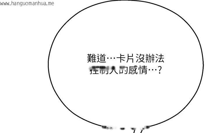 韩国漫画命运湿乐园韩漫_命运湿乐园-第43话-卡片控制不了的东西在线免费阅读-韩国漫画-第143张图片