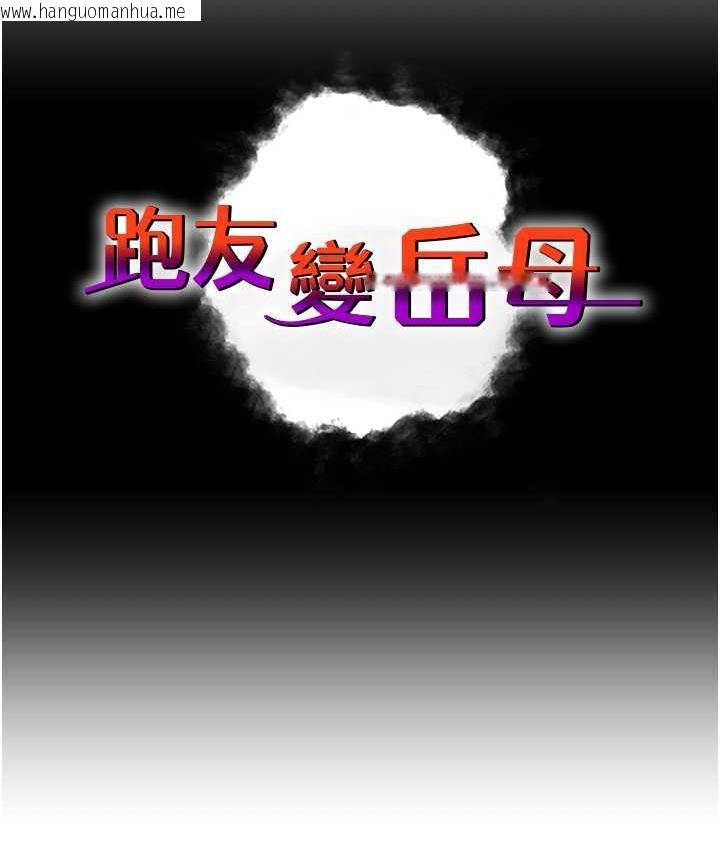 韩国漫画跑友变岳母韩漫_跑友变岳母-第28话-我想要你在线免费阅读-韩国漫画-第12张图片