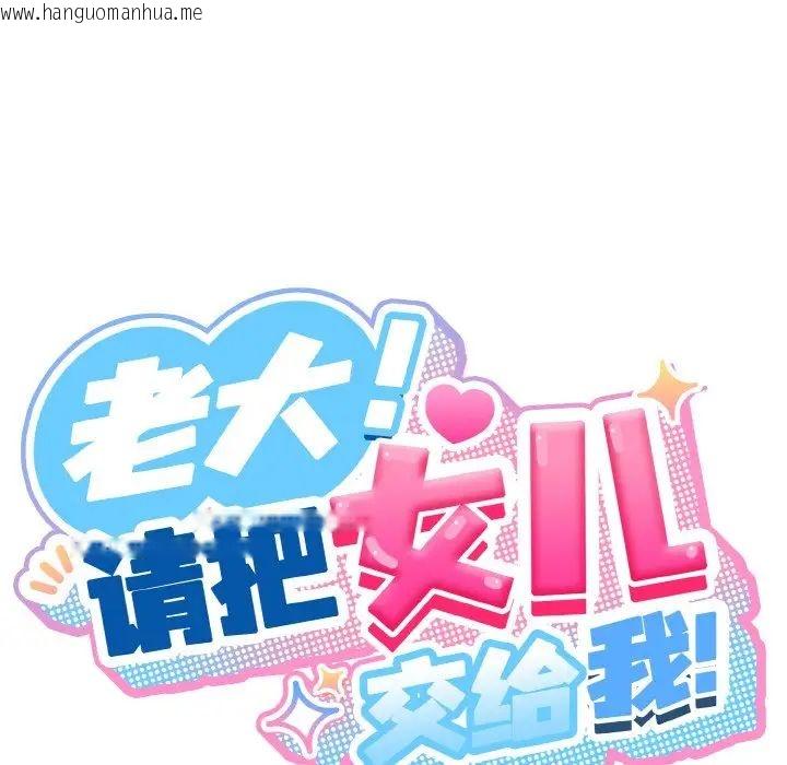 韩国漫画请把女儿交给我/老大!-请把女儿交给我!韩漫_请把女儿交给我/老大!-请把女儿交给我!-第20话在线免费阅读-韩国漫画-第59张图片