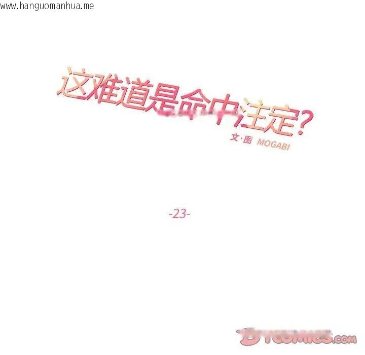 韩国漫画患得患失的爱恋/这难道是命中注定?韩漫_患得患失的爱恋/这难道是命中注定?-第23话在线免费阅读-韩国漫画-第26张图片