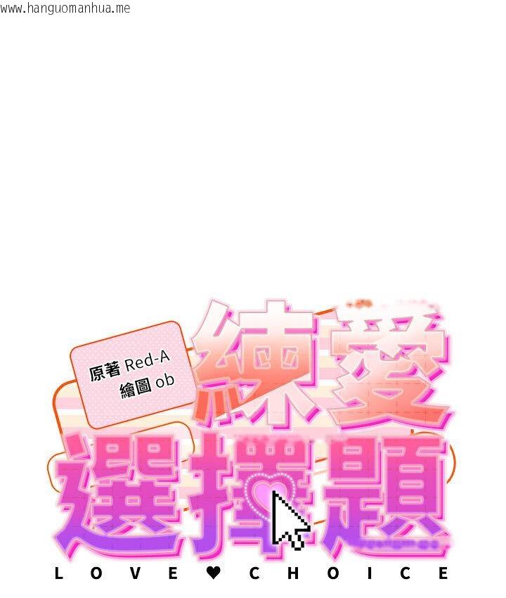 韩国漫画练爱选择题韩漫_练爱选择题-第23话-突发任务:同时让两个人爽在线免费阅读-韩国漫画-第16张图片