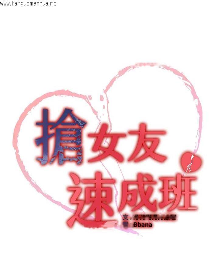 韩国漫画抢女友速成班韩漫_抢女友速成班-第39话-往我这边插到底…在线免费阅读-韩国漫画-第10张图片