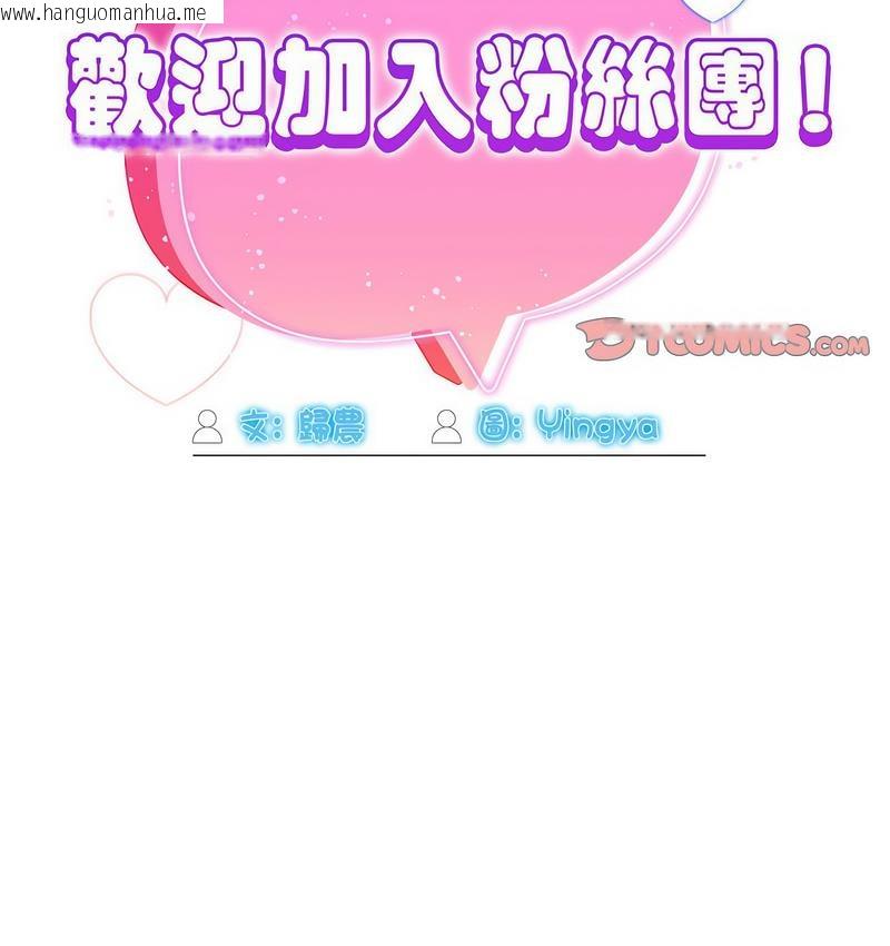 韩国漫画欢迎加入粉丝团！/粉丝招募中！韩漫_欢迎加入粉丝团！/粉丝招募中！-第50话在线免费阅读-韩国漫画-第50张图片