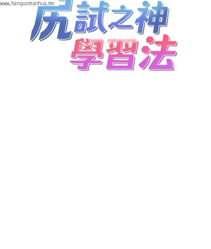 韩国漫画尻试之神学习法韩漫_尻试之神学习法-第6话-浑身湿透的性感胴体在线免费阅读-韩国漫画-第12张图片