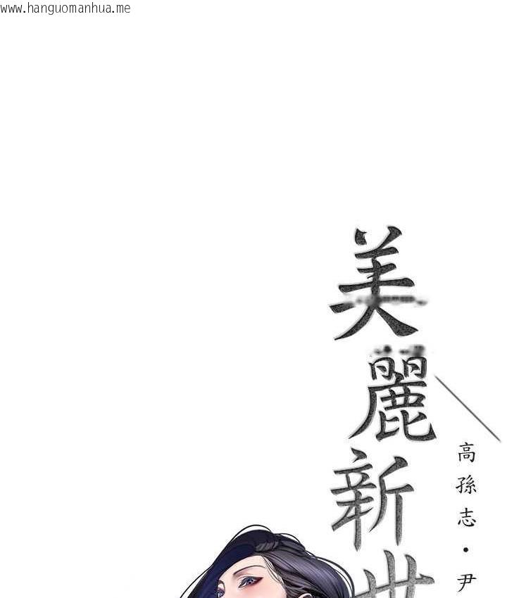 韩国漫画美丽新世界韩漫_美丽新世界-第237话-与书潾淫乱的身体交流在线免费阅读-韩国漫画-第56张图片