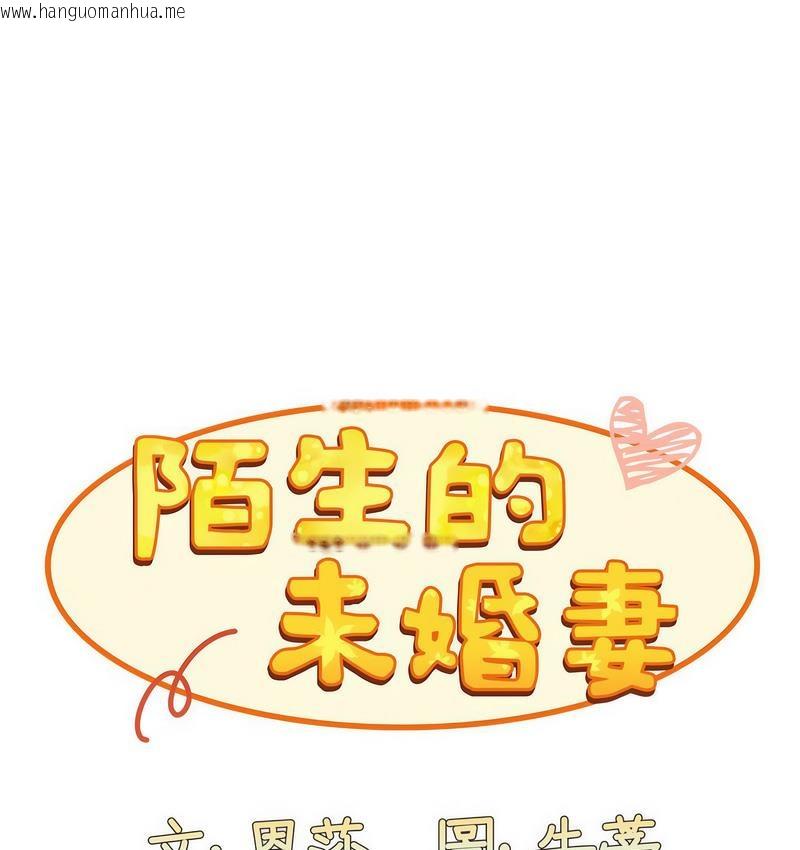 韩国漫画陌生的未婚妻/不请自来的未婚妻韩漫_陌生的未婚妻/不请自来的未婚妻-第71话在线免费阅读-韩国漫画-第1张图片