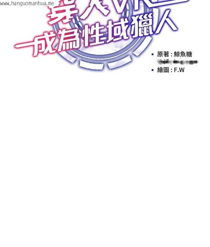 韩国漫画穿入VR成为性域猎人韩漫_穿入VR成为性域猎人-第17话-开始进攻清纯女大生在线免费阅读-韩国漫画-第50张图片