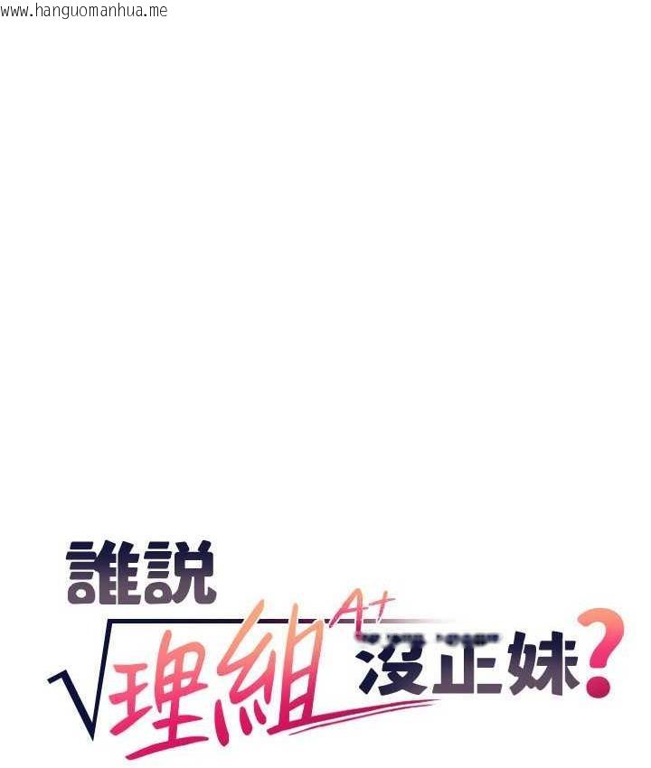 韩国漫画谁说理组没正妹？韩漫_谁说理组没正妹？-第134话-今天要干妳干整晚在线免费阅读-韩国漫画-第8张图片