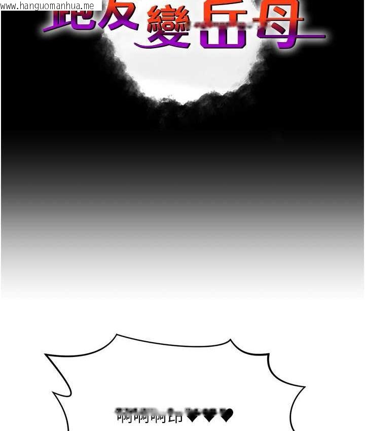 韩国漫画跑友变岳母韩漫_跑友变岳母-第30话-来吧，我不介意3P在线免费阅读-韩国漫画-第6张图片