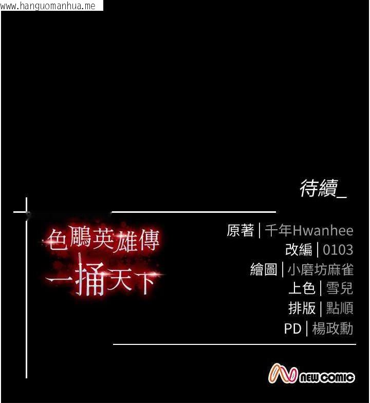 韩国漫画色雕英雄传：一捅天下韩漫_色雕英雄传：一捅天下-第35话-唐书允的暗示在线免费阅读-韩国漫画-第172张图片