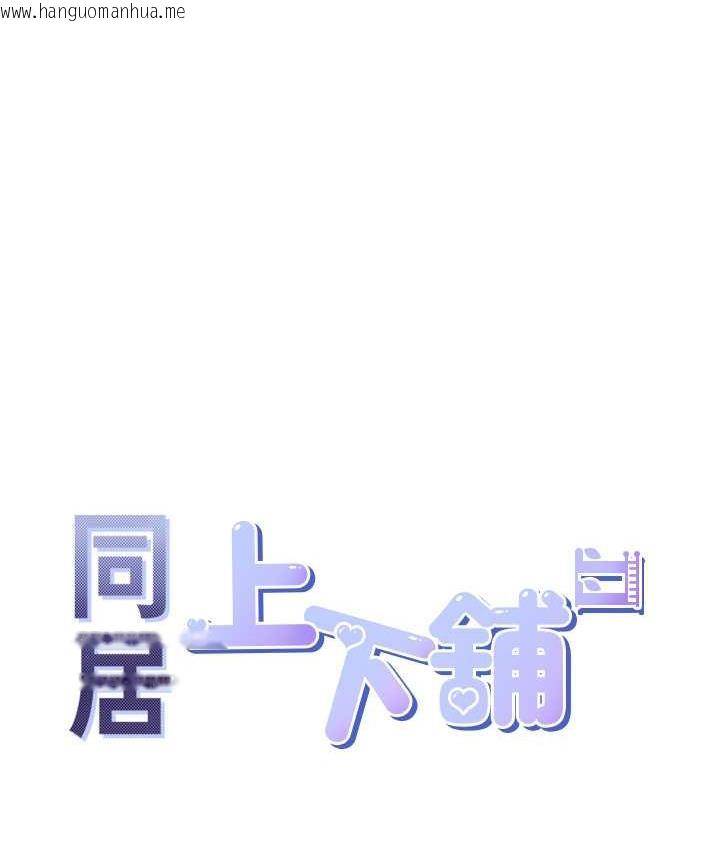 韩国漫画同居上下舖韩漫_同居上下舖-第81话-跟室友姐姐撕破脸在线免费阅读-韩国漫画-第96张图片