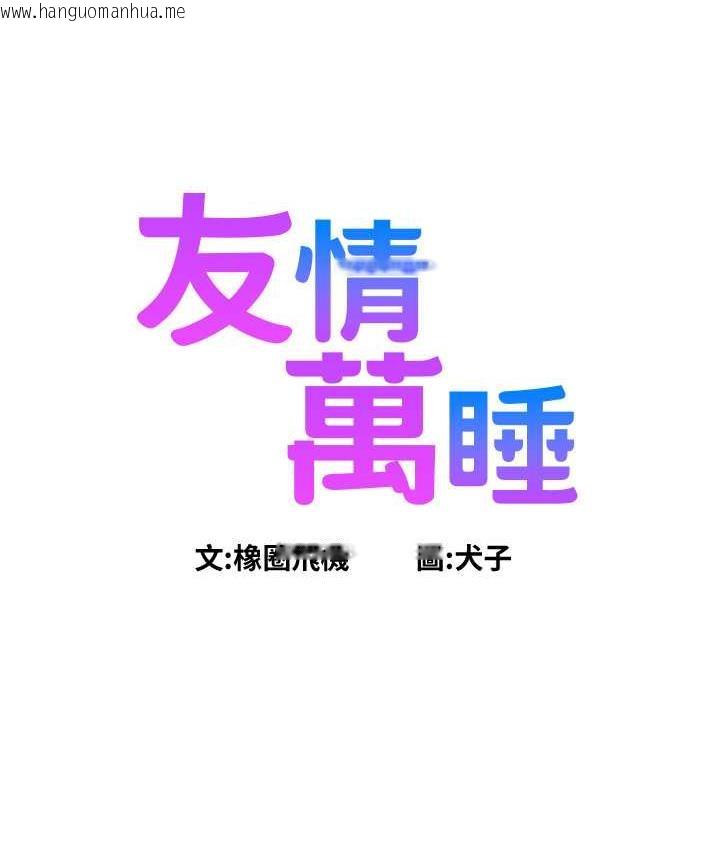 韩国漫画友情万睡韩漫_友情万睡-第81话-妳爱死我的大雕了吧?在线免费阅读-韩国漫画-第7张图片