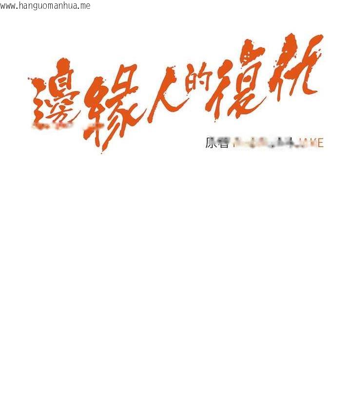 韩国漫画边缘人的复仇韩漫_边缘人的复仇-第25话-代替早泄老公满足妳在线免费阅读-韩国漫画-第11张图片