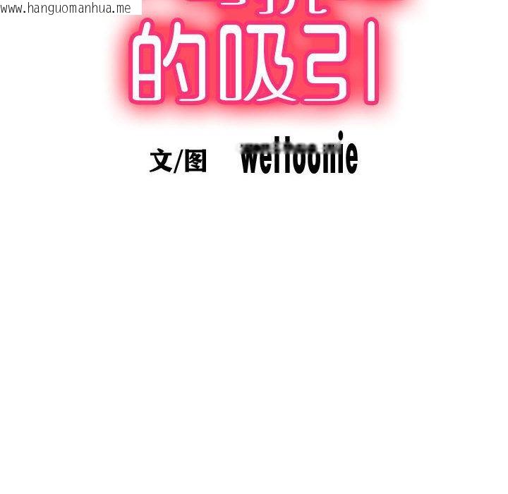 韩国漫画不可抗拒的吸引韩漫_不可抗拒的吸引-第2话在线免费阅读-韩国漫画-第46张图片