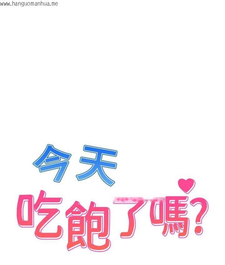 韩国漫画今天吃饱了吗？韩漫_今天吃饱了吗？-第33话-妳是不是很想要我?在线免费阅读-韩国漫画-第1张图片