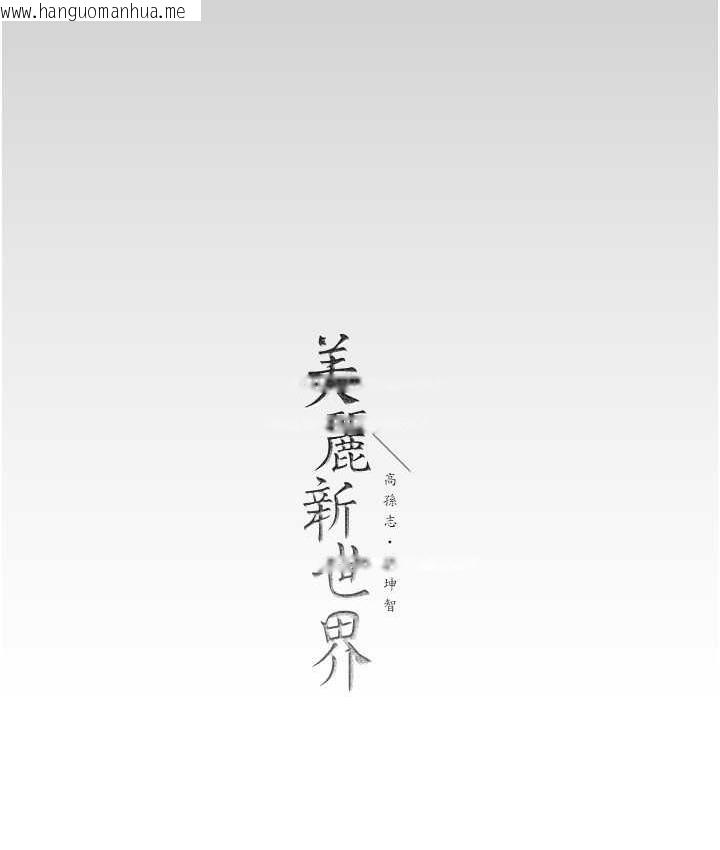 韩国漫画美丽新世界韩漫_美丽新世界-第238话-达成书潾的愿望在线免费阅读-韩国漫画-第156张图片