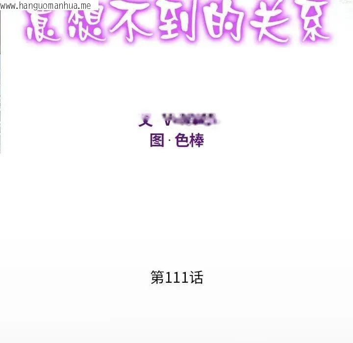 韩国漫画阿姨/意想不到的关系/意外的露水之缘韩漫_阿姨/意想不到的关系/意外的露水之缘-第111话在线免费阅读-韩国漫画-第11张图片