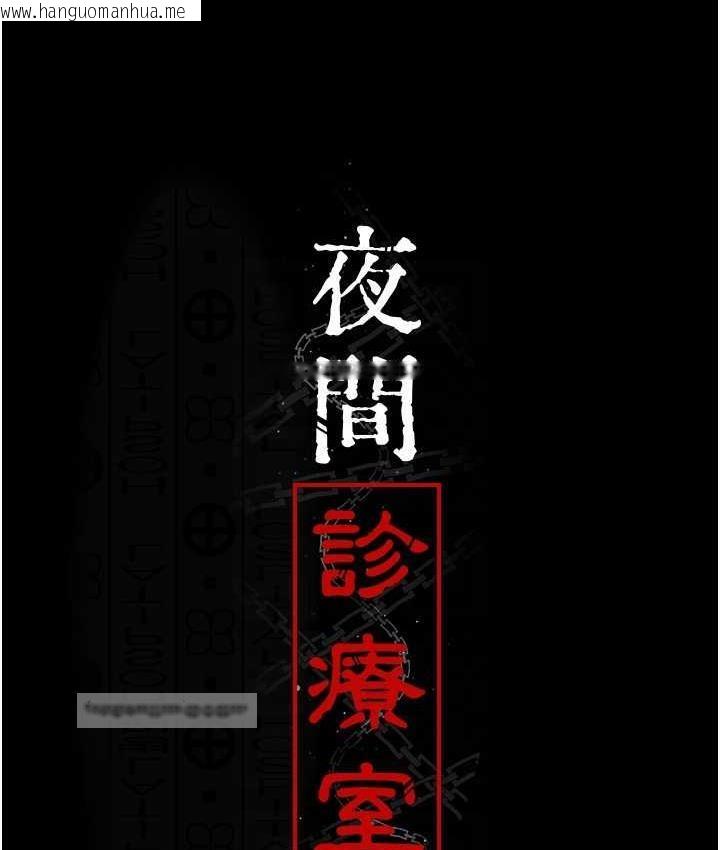 韩国漫画夜间诊疗室韩漫_夜间诊疗室-第55话-不停呻吟的堕落女医师在线免费阅读-韩国漫画-第84张图片