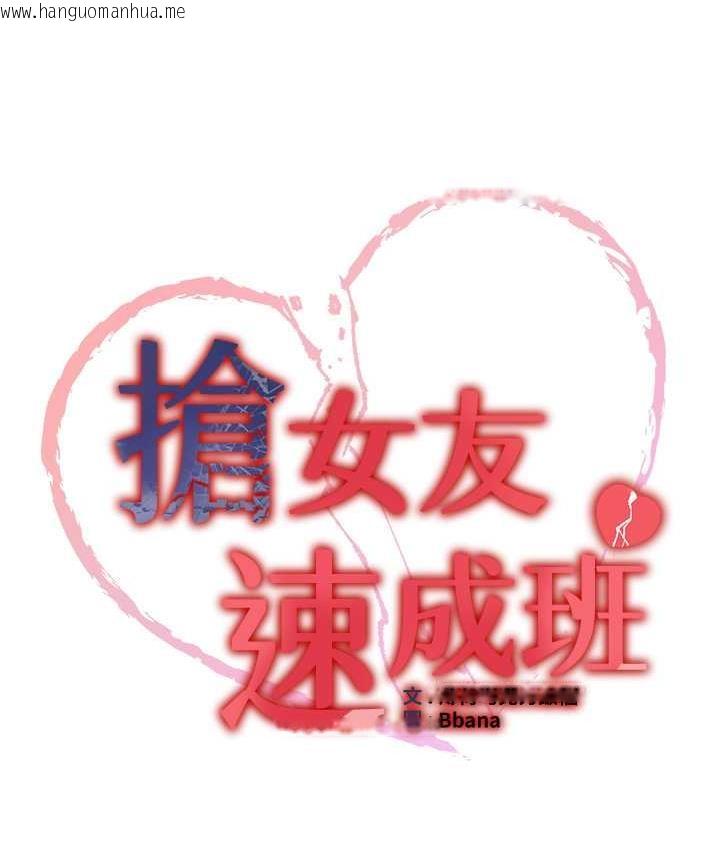 韩国漫画抢女友速成班韩漫_抢女友速成班-第42话-人家也想被大肉棒插在线免费阅读-韩国漫画-第16张图片