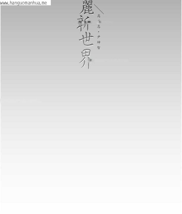 韩国漫画美丽新世界韩漫_美丽新世界-第240话-麻痺自我的快感在线免费阅读-韩国漫画-第161张图片