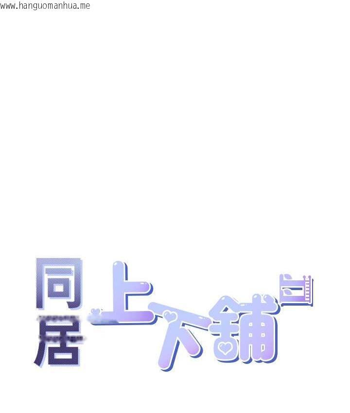 韩国漫画同居上下舖韩漫_同居上下舖-第82话-你一点都不在乎我吗?在线免费阅读-韩国漫画-第34张图片