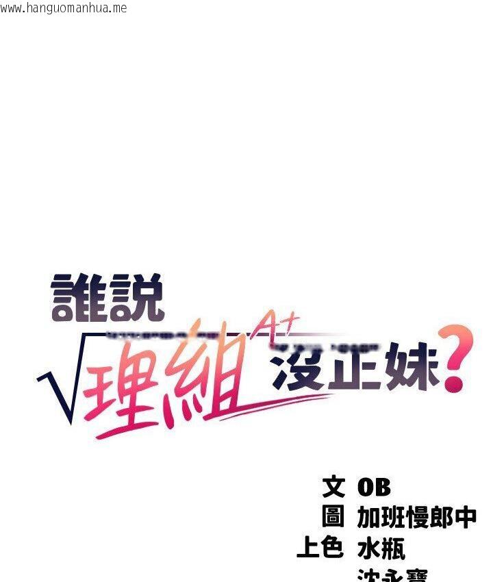 韩国漫画谁说理组没正妹？韩漫_谁说理组没正妹？-第136话-我得要叫你老公了…在线免费阅读-韩国漫画-第18张图片