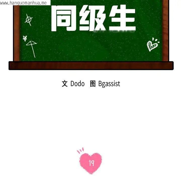 韩国漫画同学！好久不见/同级生韩漫_同学！好久不见/同级生-第19话在线免费阅读-韩国漫画-第13张图片