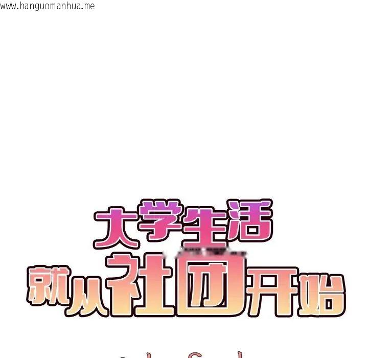 韩国漫画大学生活就从社团开始韩漫_大学生活就从社团开始-第87话在线免费阅读-韩国漫画-第77张图片